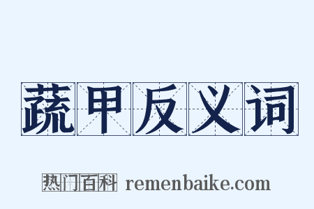 蔬甲反义词是什么意思的图片